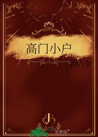 高门小户