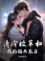 清冷校草和我的猫共感后
