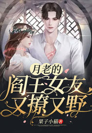 月老的阎王女友又撩又野